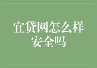 宜贷网安全吗？我们来扒一扒它的安全裤