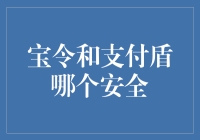 宝令和支付盾：谁是保护你钱包的安全卫士？