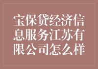 宝保贷经济信息服务江苏有限公司怎么样