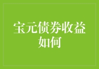 宝元债券收益：理财新高地的崛起与挑战