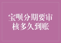 宝呗分期审核风波：从困在审批的焦虑到到账解放的狂喜