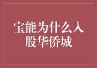 宝能集团入股华侨城：战略投资还是资本运作？