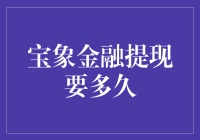 宝象金融提现：一场与生活赛跑的马拉松