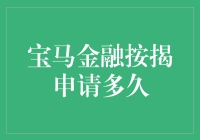 申请宝马金融按揭：从提交到批准的全流程解析