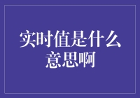 【实时值是什么？】深挖金融术语的奥秘！