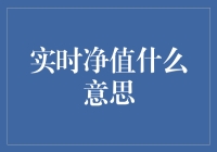 实时净值知多少？揭秘金融界的热门词汇！