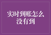 实时到账竟然变成了实时等待到账，你是不是也在等个寂寞？