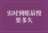 秒到账？别开玩笑了！最多能等多久你知道吗？