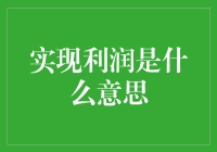 实现利润是什么意思：企业经营的真谛与实践