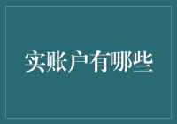 谁说只有虚拟账户才叫酷？实账户才是真·理财好伙伴！