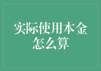 理财小白也能轻松计算本金：一文教你成为理财高手