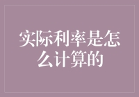 实际利率到底是怎么算出来的？揭秘银行账本背后的秘密