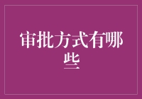 审批方式有哪些：数据驱动审批技术应用实践