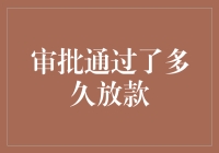 理解审批通过到放款的时间流程：银行放款机制解析与优化策略