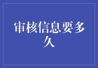 审核信息要多久？揭秘信息审核背后的秘密！