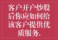 从开户到炒翻天：如何让你的客户在股市中游刃有余