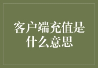 客户端充值是什么意思？原来你充值的不仅是话费，还有智商！