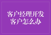 客户经理的客户开发秘籍：让你笑中带泪的创业故事