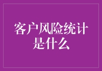 客户风险统计是个啥？金融小白必备知识！