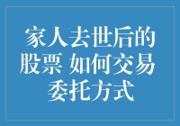 家人去世后的股票如何交易：委托方式及法律规定