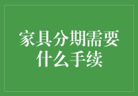 家具分期需要什么手续？别急，先把你的信用卡验明正身再说！