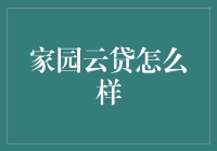 家园云贷：你的房贷也能上云啦，科技感满满！