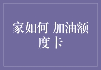 如何将家打造成一个无形加油站：利用加油额度卡提升生活品质