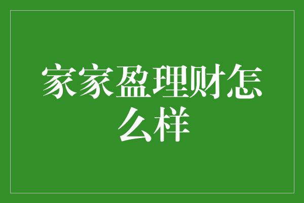 家家盈理财怎么样