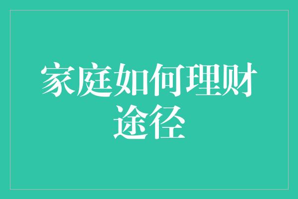 家庭如何理财途径