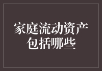 家庭流动资产：构建财务安全网的基石