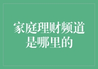 家庭理财频道：一个带您走进财务管理世界的平台