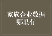 家族企业数据在哪里获取：探寻专业数据库和研究资料