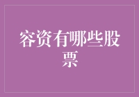 容资——投资界的新星：分析与推荐