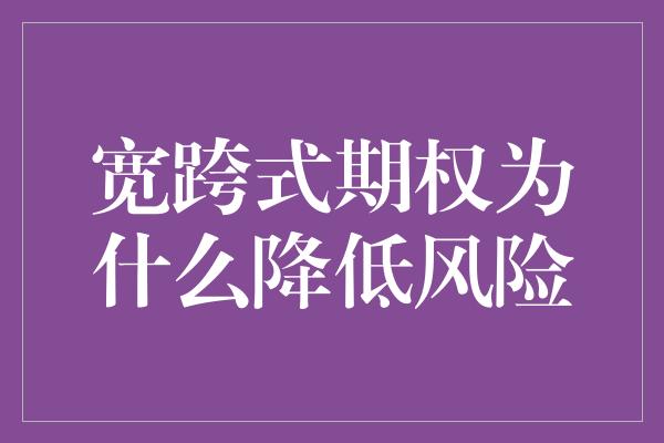 宽跨式期权为什么降低风险