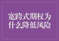 宽跨式期权：风险降低的秘籍，比藏宝图还神奇？