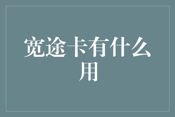 宽途卡有什么用