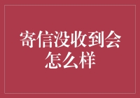 当收件人未收到信件时：寻找失联的信件之旅