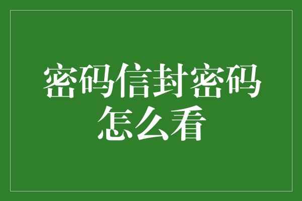 密码信封密码怎么看