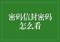 如何安全地查看和管理密码信封中的密码