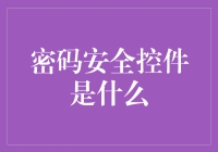 跨越数字鸿沟：探索密码安全控件的前沿科技