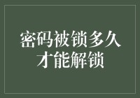 你的密码被锁？需要等待多久才能解锁？