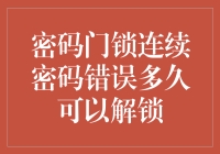 为什么我的门锁总是认不出我？解锁连续密码错误的真相