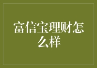 富信宝理财：值得信赖的理财新选择