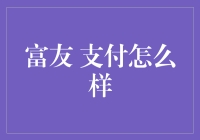 富友支付：助力企业数字化转型的支付利器