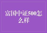 富国中证500：一本正经带你领略指数基金的低调奢华