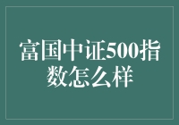 富国中证500指数——当智慧与金钱完美交融的梦幻之选