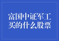 深挖富国中证军工：你为战狼们投资的是哪些股票？