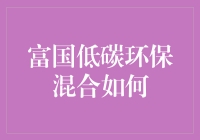 富国低碳环保混合基金：如何成为一只行走的绿肺？