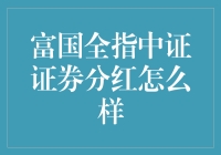 一份富国全指中证证券的分红攻略：如何优雅地提升你的钱包