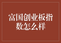 富国创业板指数：你可能不知道的秘密武器